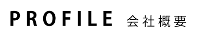 PROFILE 会社概要