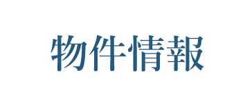 物件情報