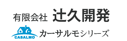 有限会社 辻久開発　カーサルモシリーズ