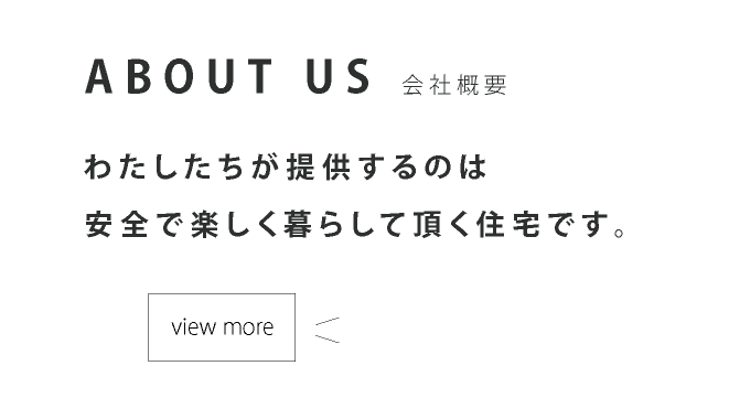 わたしたちが提供するのは安全で楽しく暮らして頂く住宅です。