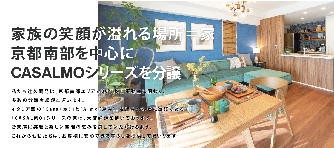家族の笑顔が溢れる場所＝家。京都南部を中心にCASALMOシリーズを分譲